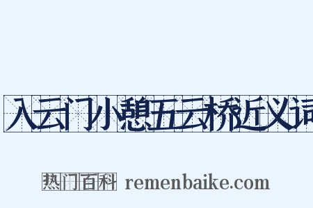 入云门小憩五云桥近义词是什么意思的图片